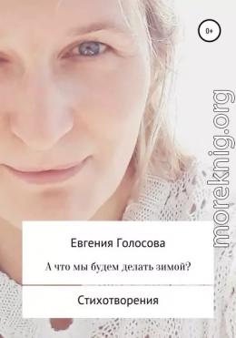 А что мы будем делать зимой?