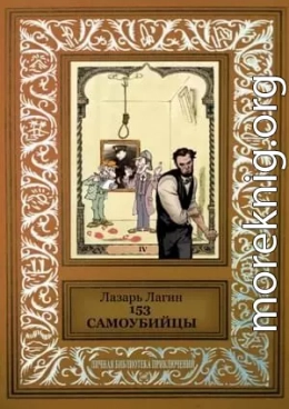 153 самоубийцы (сборник)