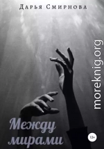 Между мирами