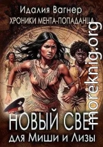 Новый Свет для Миши и Лизы