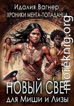 Новый Свет для Миши и Лизы