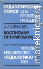 Воспитание оптимизмом: Записки директора Загорского детского дома для слепоглухонемых детей