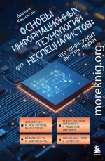 Основы информационных технологий для неспециалистов: что происходит внутри машин