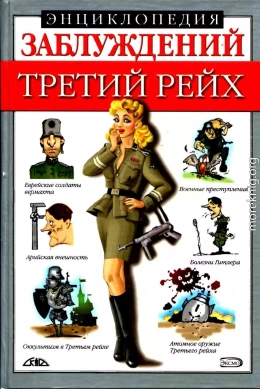 Энциклопедия заблуждений. Третий рейх