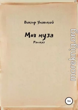 Моя муза