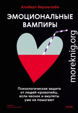 Эмоциональные вампиры. Психологическая защита от людей-кровопийц, если чеснок и амулеты уже не помогают