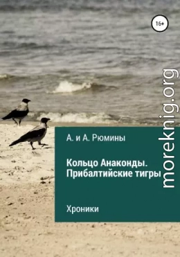 Кольцо Анаконды. Прибалтийские тигры. Хроники