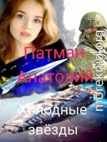 Холодные звезды