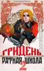 ГРИДЕНЬ: Ратная школа 2
