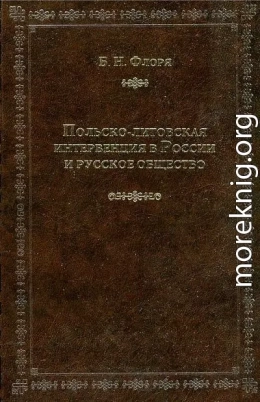 Польско-литовская интервенция в России и русское общество