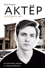 Актёр говорит. За кулисами театра и студии дубляжа