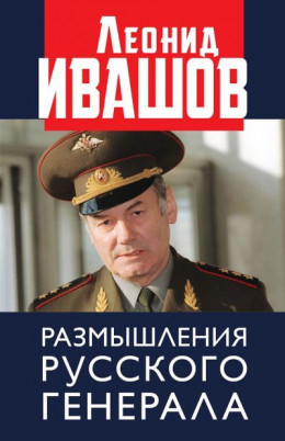 обложка Размышления русского генерала