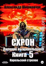 Схрон. Дневник выживальщика. Книга 5. Карельский стрелок