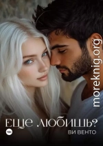 Еще любишь?