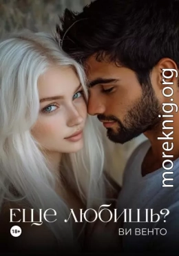 Еще любишь?