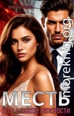 Месть. Под маской нежности