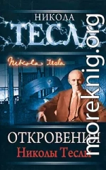 Откровения Николы Теслы