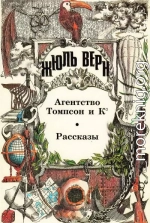 Агентство Томпсон и К°. Рассказы