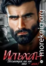 Ильхан. Несмотря ни на что – моя!