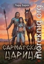 Сарматская царица
