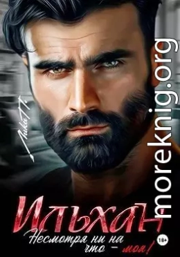 Ильхан. Несмотря ни на что – моя!