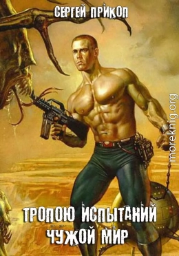 Тропою испытаний. Чужой мир