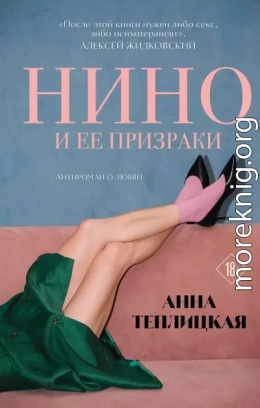 Нино и её призраки