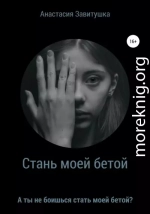 Стань моей бетой