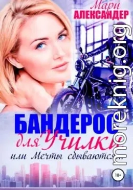 Бандерос для училки, или Мечты сбываются…