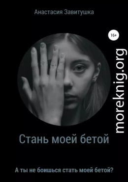 Стань моей бетой