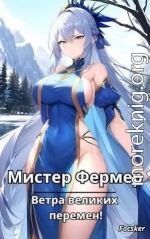 Мистер Фермер. Ветра великих перемен!