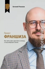 Проект «Франшиза». Как найти идею, вдохновить команду и масштабировать бизнес