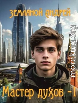 Мастер духов 1