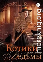 Котики для мисс Ведьмы