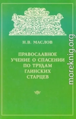 Православное учение о спасении по трудам Глинских старцев