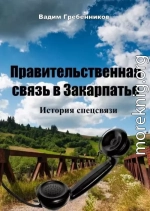 Правительственная связь в Закарпатье. История спецсвязи
