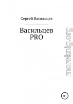 Васильцев PRO