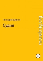 Судия