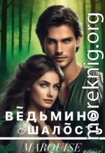 Ведьмина шалость