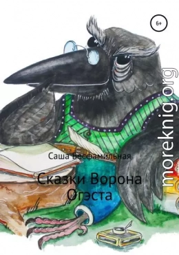 Сказки Ворона Огэста