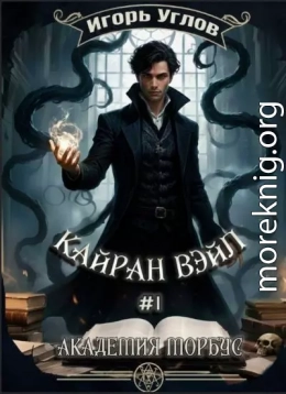 Кайран Вэйл. Академия Морбус