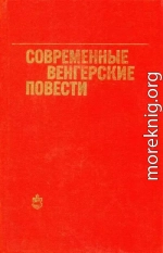 Современные венгерские повести (1960—1975)