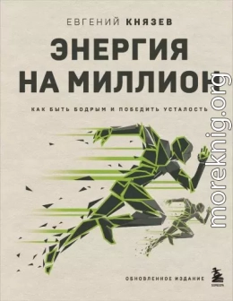 Энергия на миллион. Как быть бодрым и победить усталость