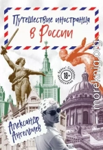 Путешествие иностранца в России