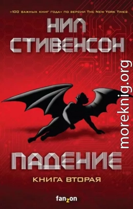 Падение, или Додж в Аду. Книга вторая