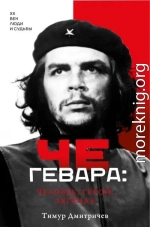 Че Гевара: человек, герой, легенда