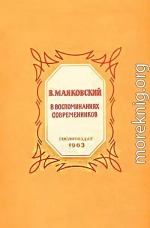 В. Маяковский в воспоминаниях современников