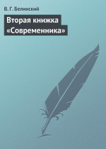 Вторая книжка «Современника»