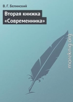 Вторая книжка «Современника»