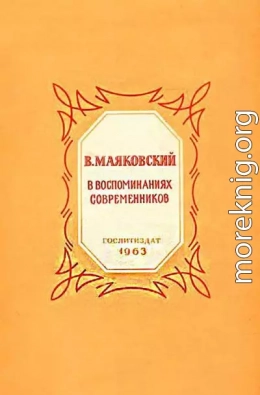 В. Маяковский в воспоминаниях современников